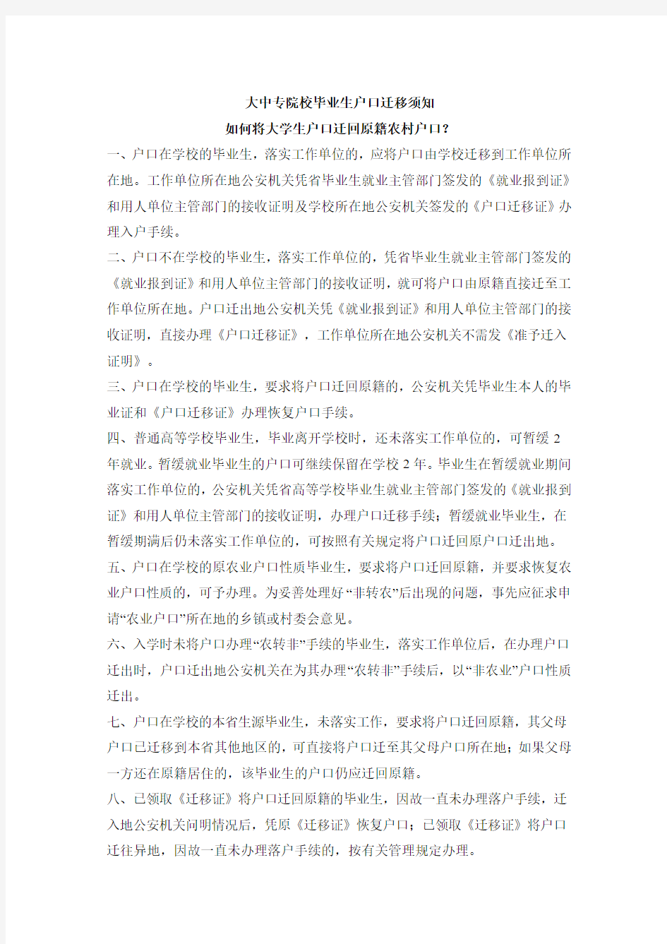 大中专院校毕业生户口迁移须知