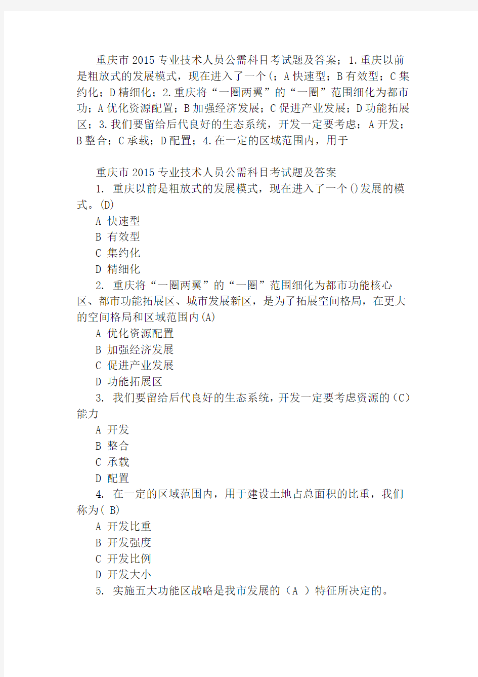 重庆市2015专业技术人员公需科目考试题及答案