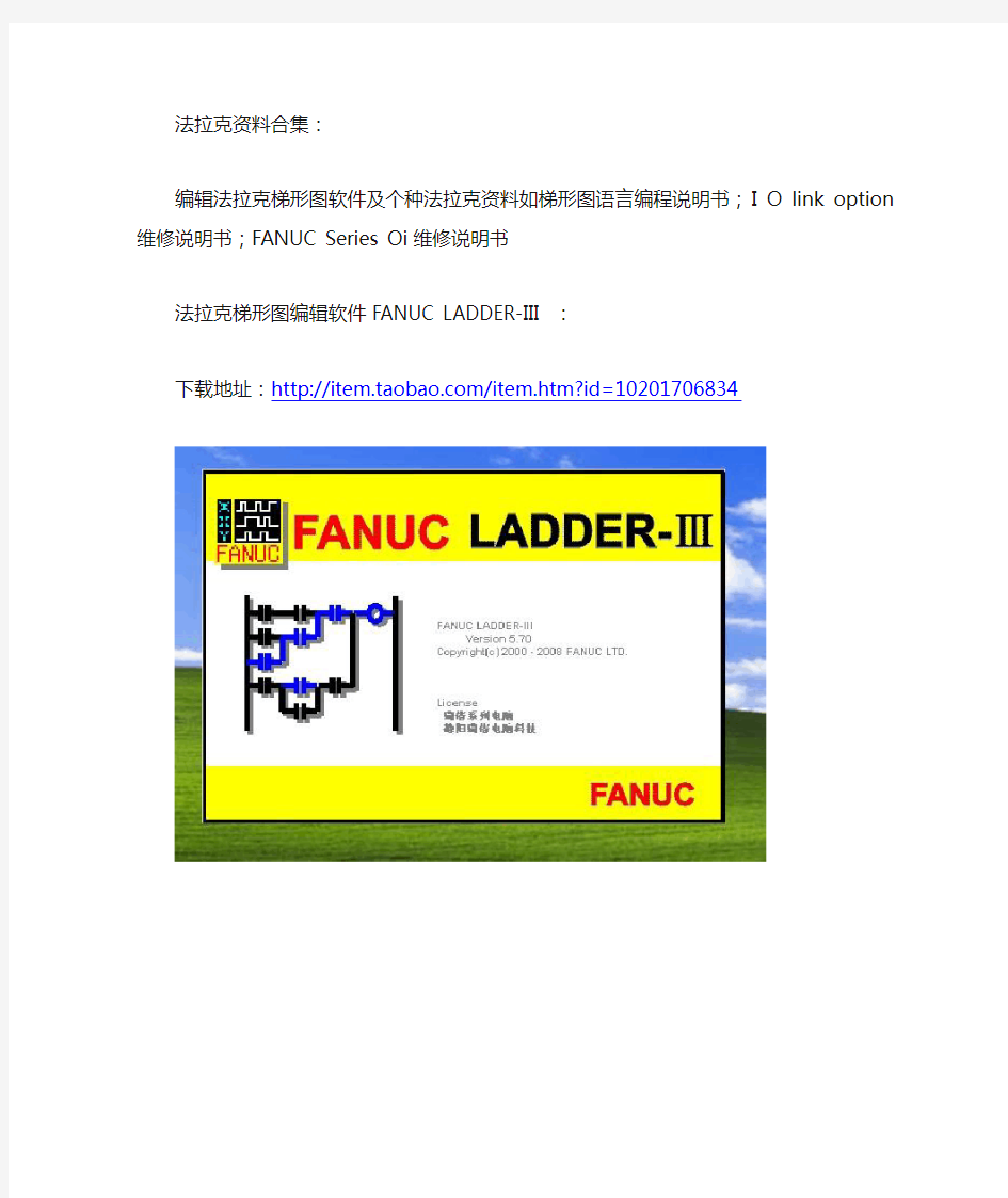 法拉克梯形图编辑软件FANUC LADDER-III5.7法拉克资料合集