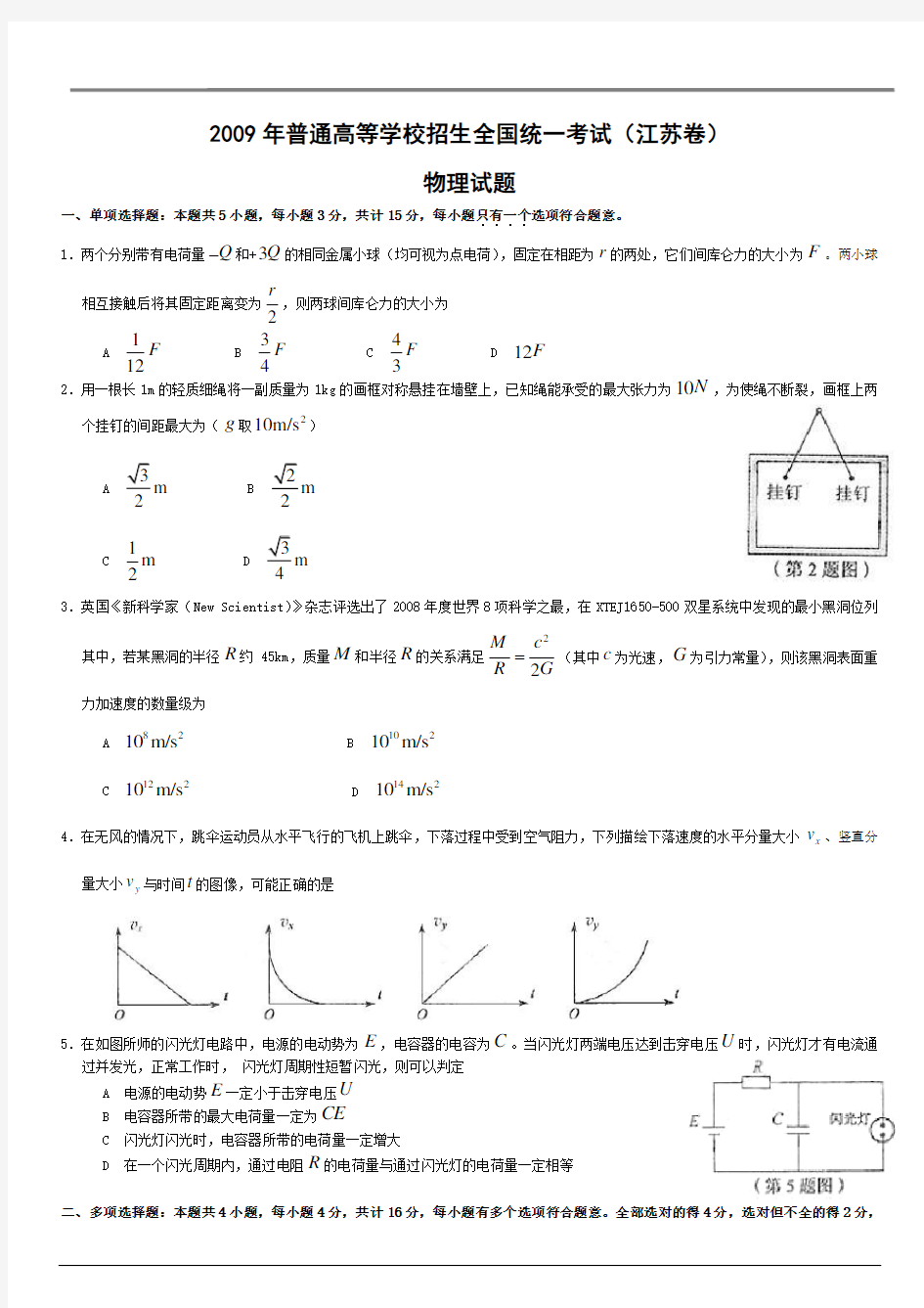 2009江苏高考物理试卷-含答案