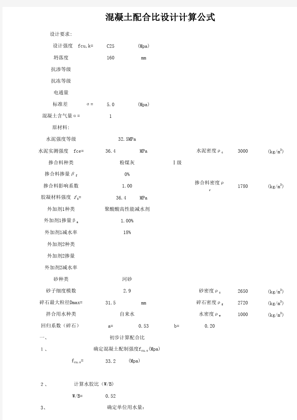 混凝土配合比计算公式(新标准)