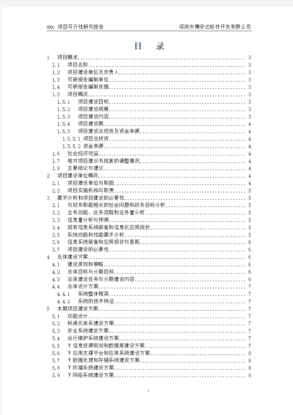 项目可行性研究报告通用模版