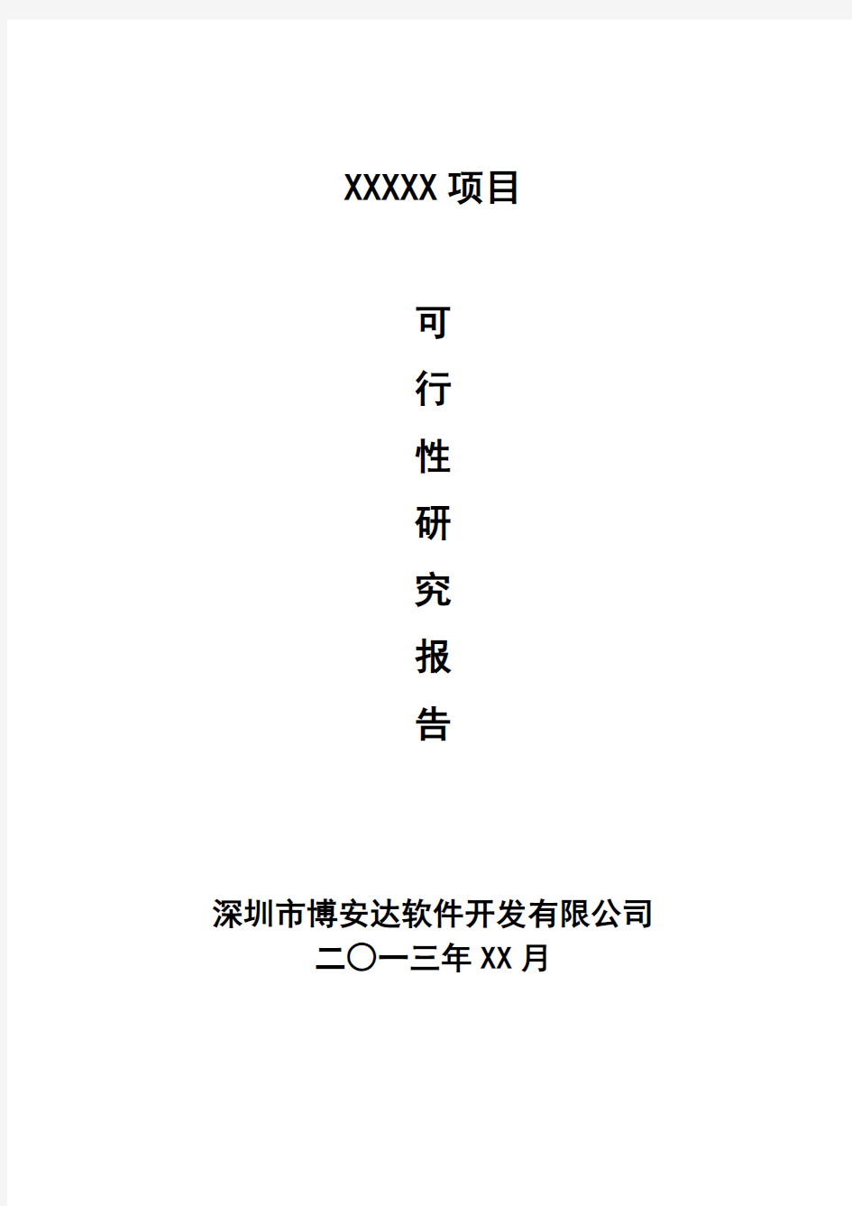 项目可行性研究报告通用模版