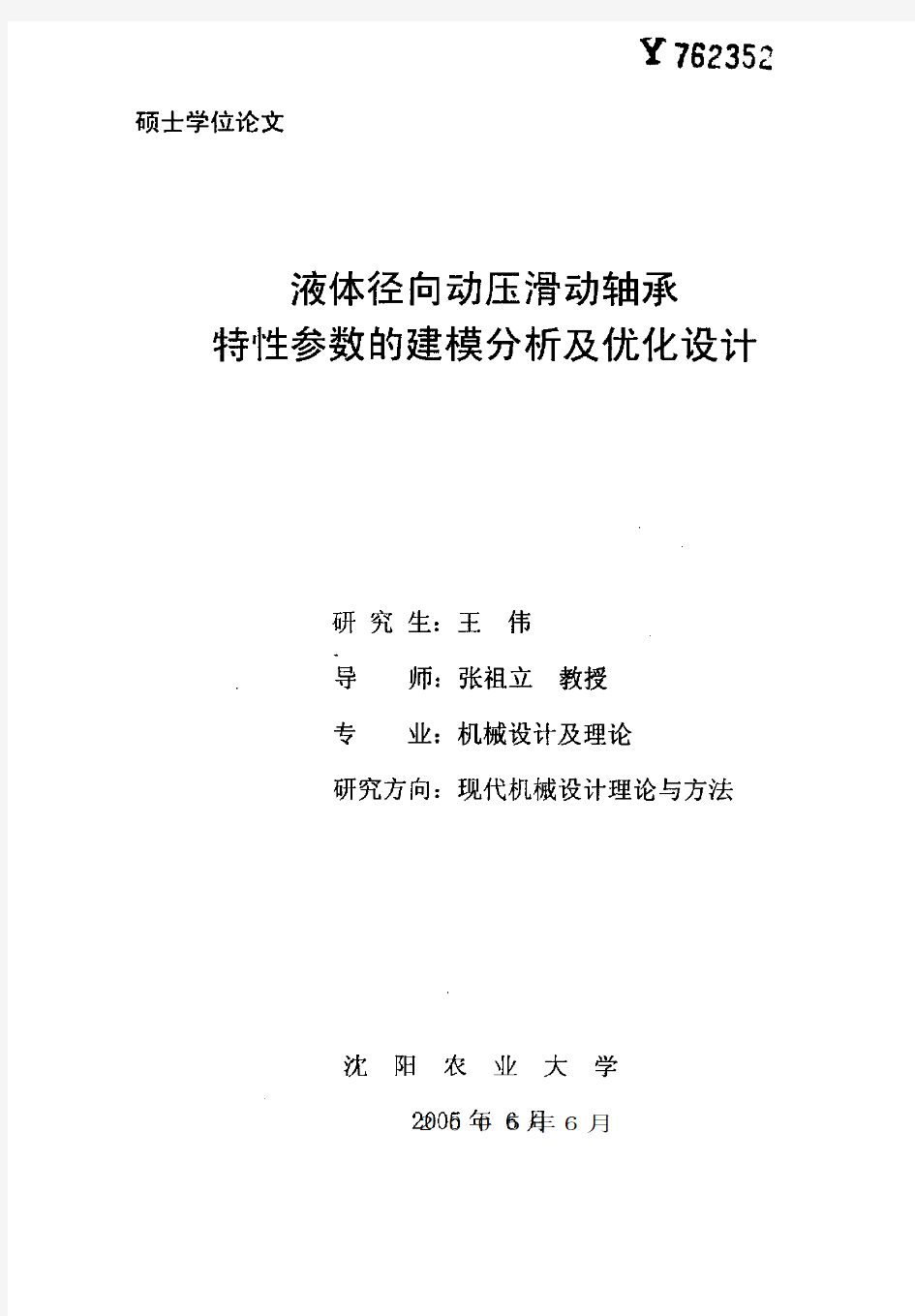 液体径向动压滑动轴承特性参数的建模分析及优化设计