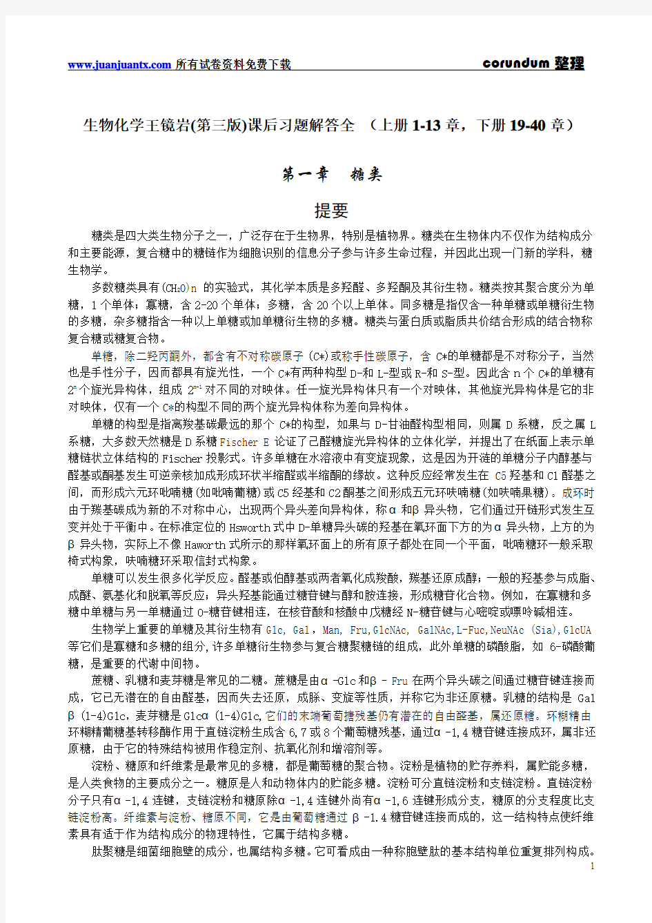 王镜岩_徐长法_朱圣庚_主编,生物化学_第三版_课后习题解答全__上册1-13章,下册19