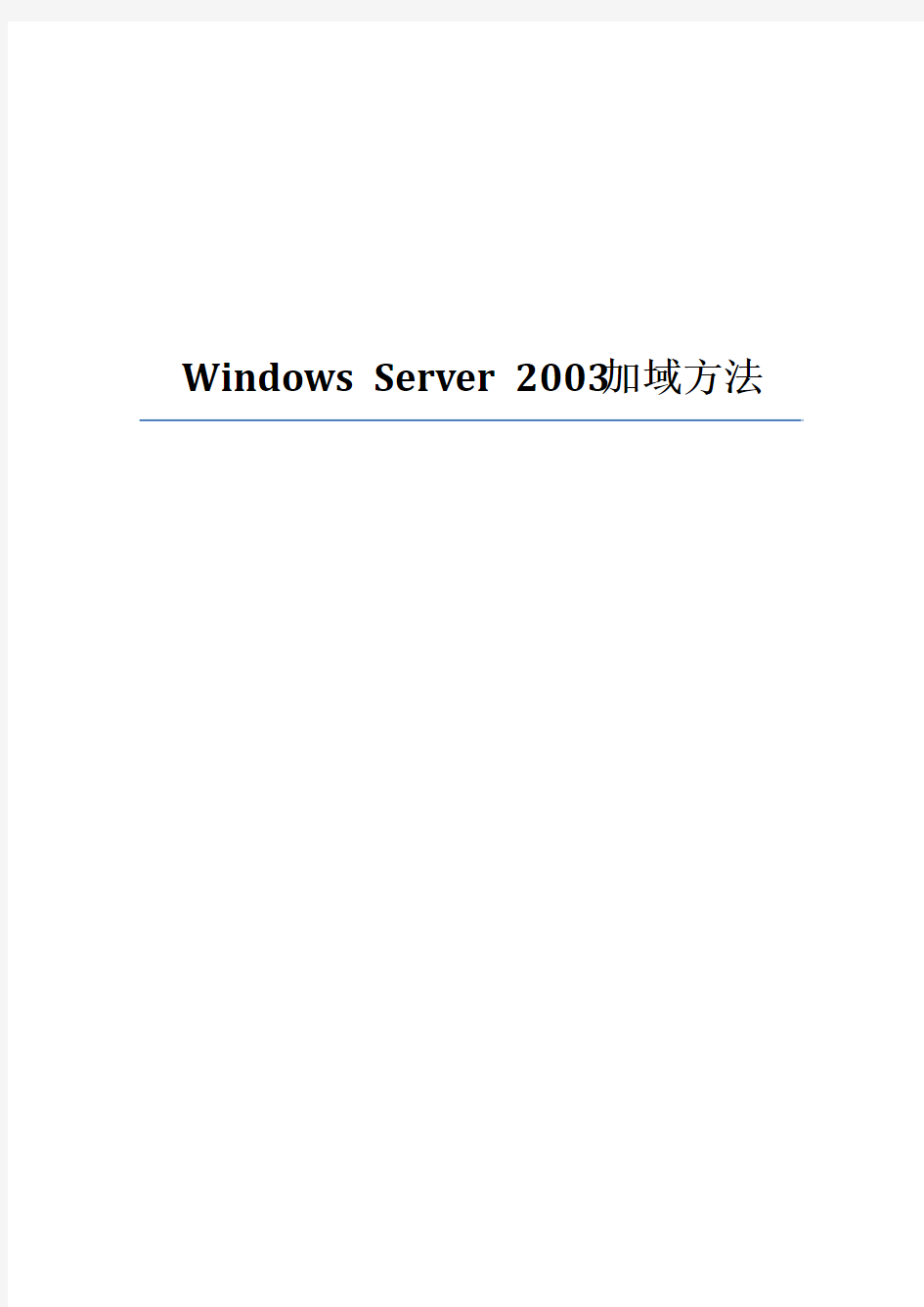 Windows Server 2003加域方法