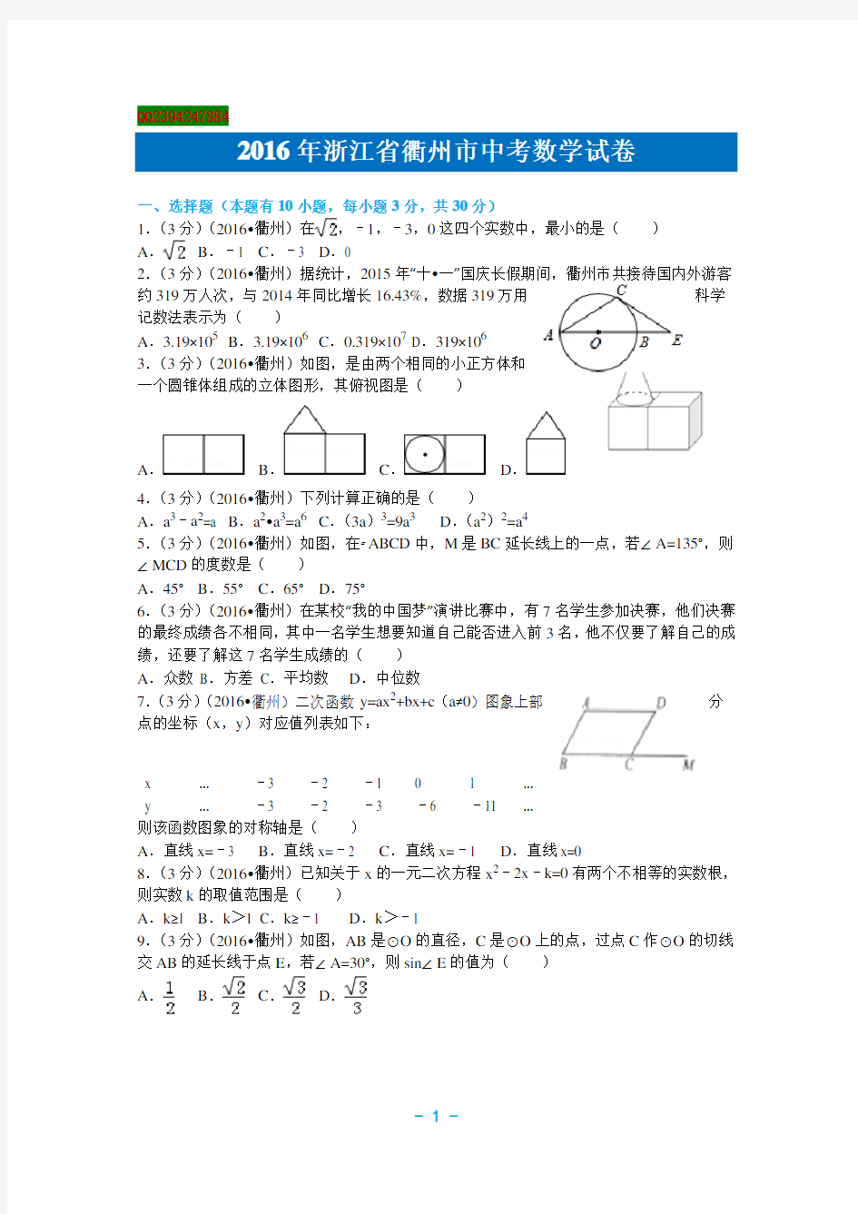 2016年浙江省衢州市中考数学试卷解析版