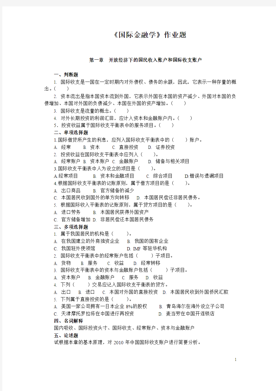 国际金融学作业题(学生用)