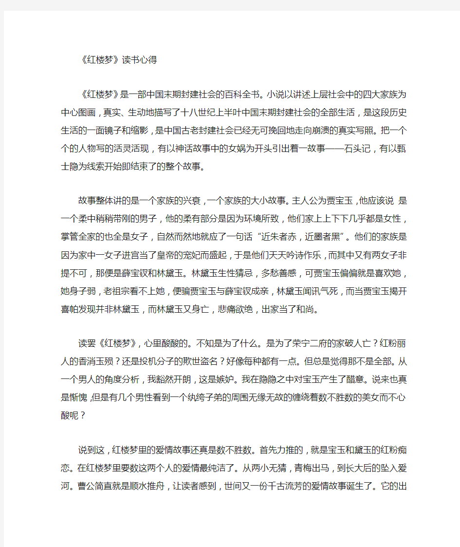 红楼梦读书报告3000字