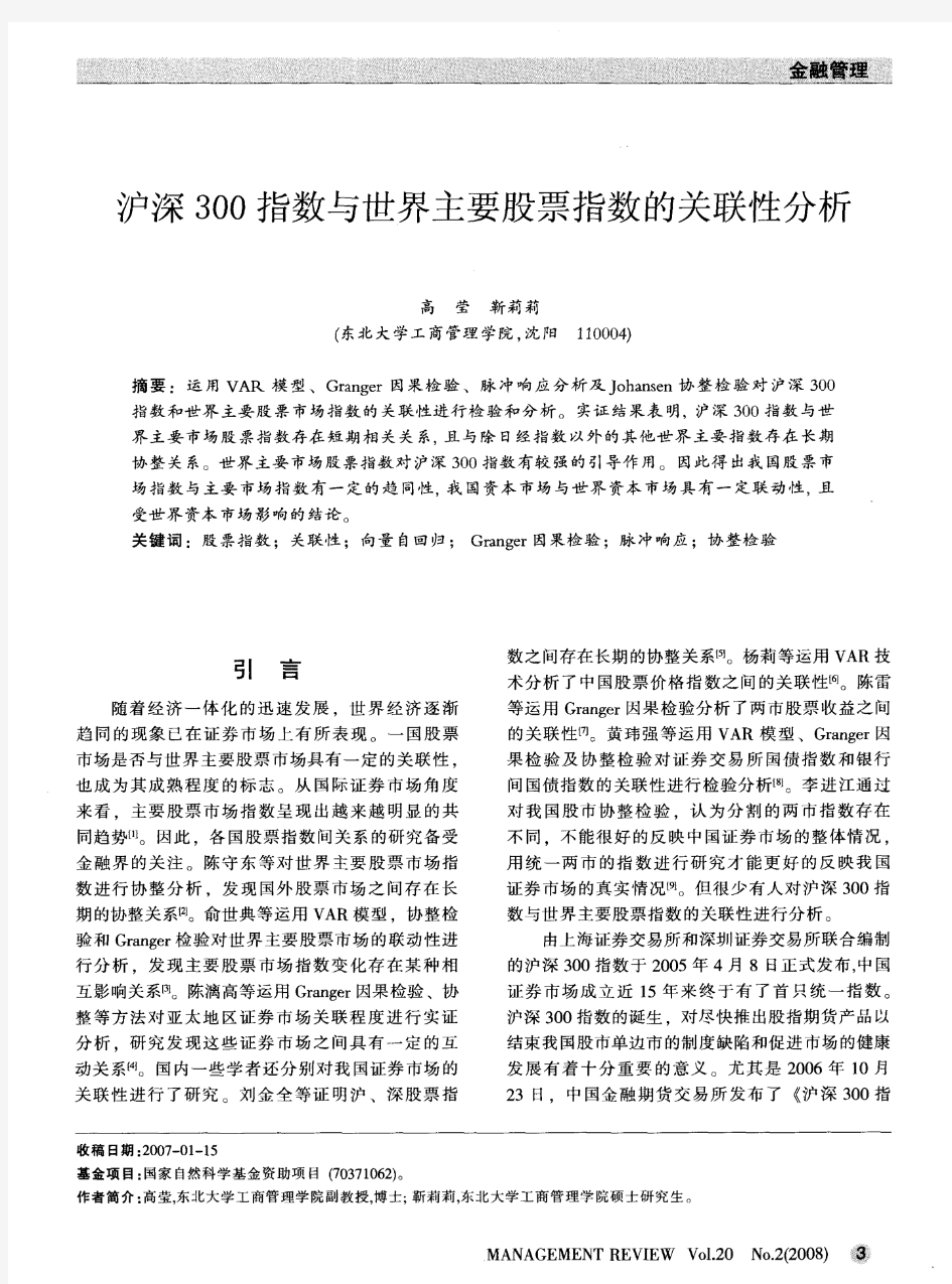 沪深300指数与世界主要股票指数的关联性分析