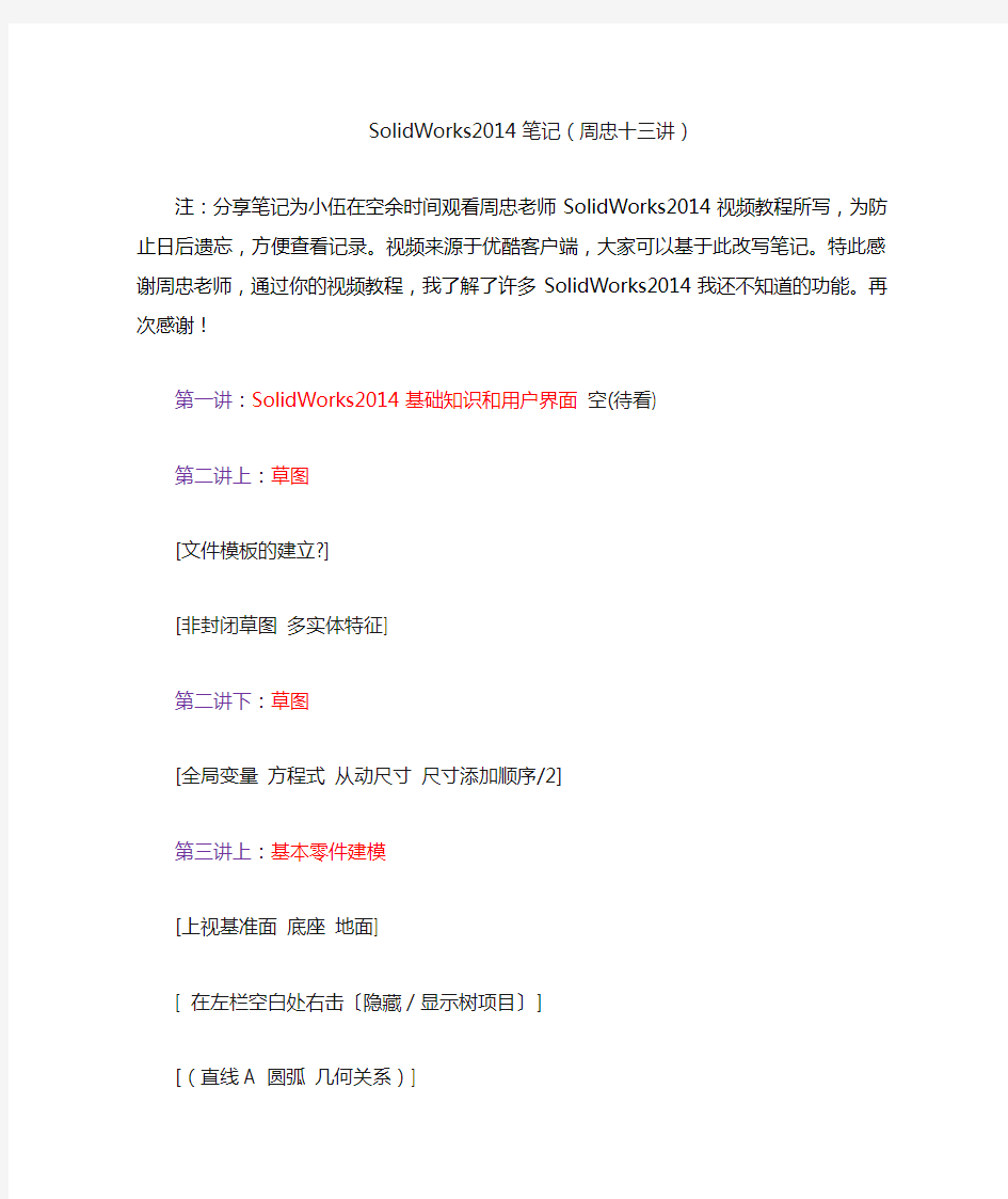SolidWorks2014笔记(周忠十三讲)