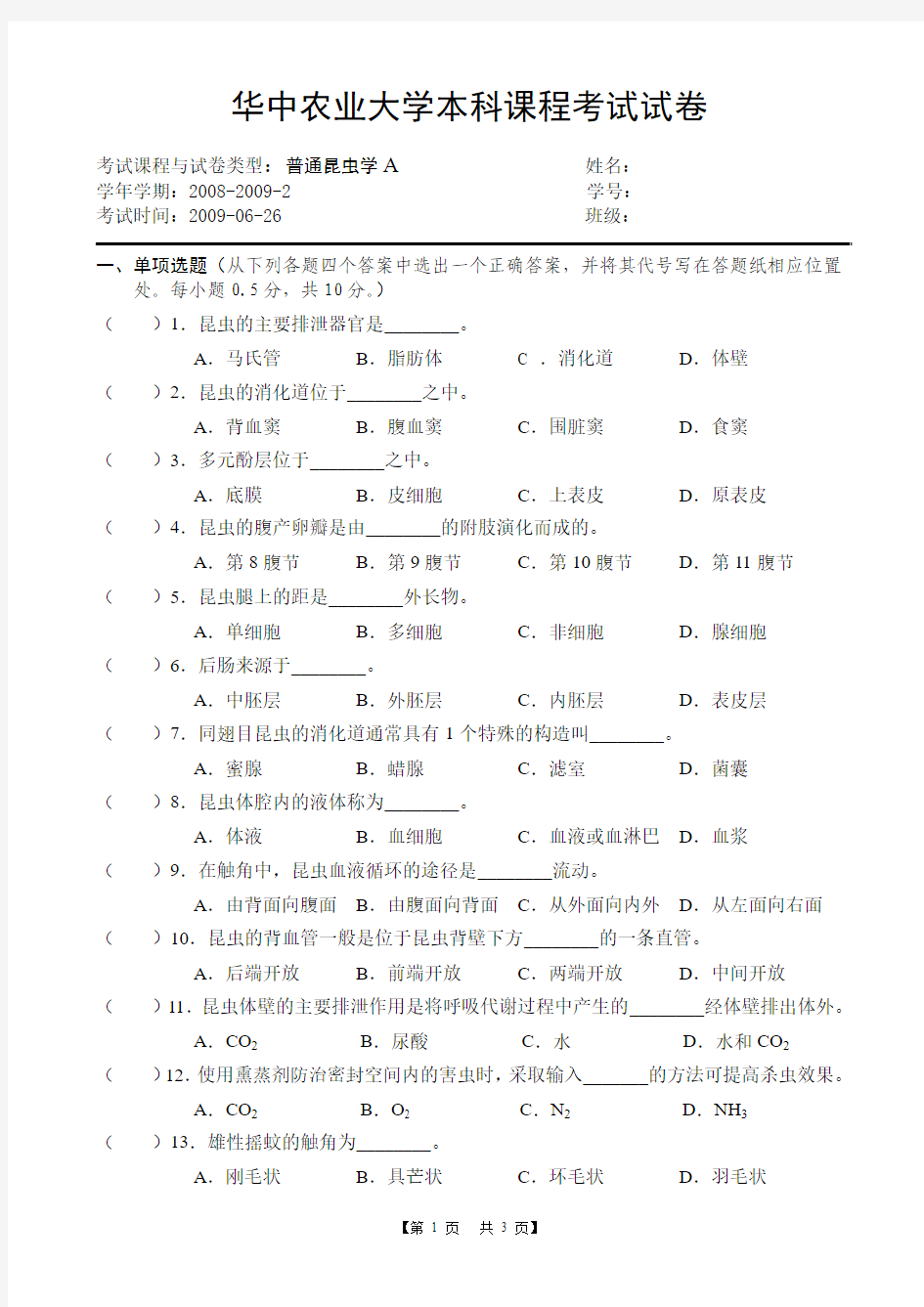 普通昆虫学2009年期末试卷A