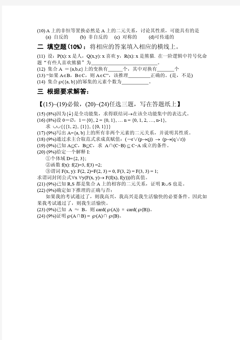 北京大学 离散数学 2008下学期期中考试试题