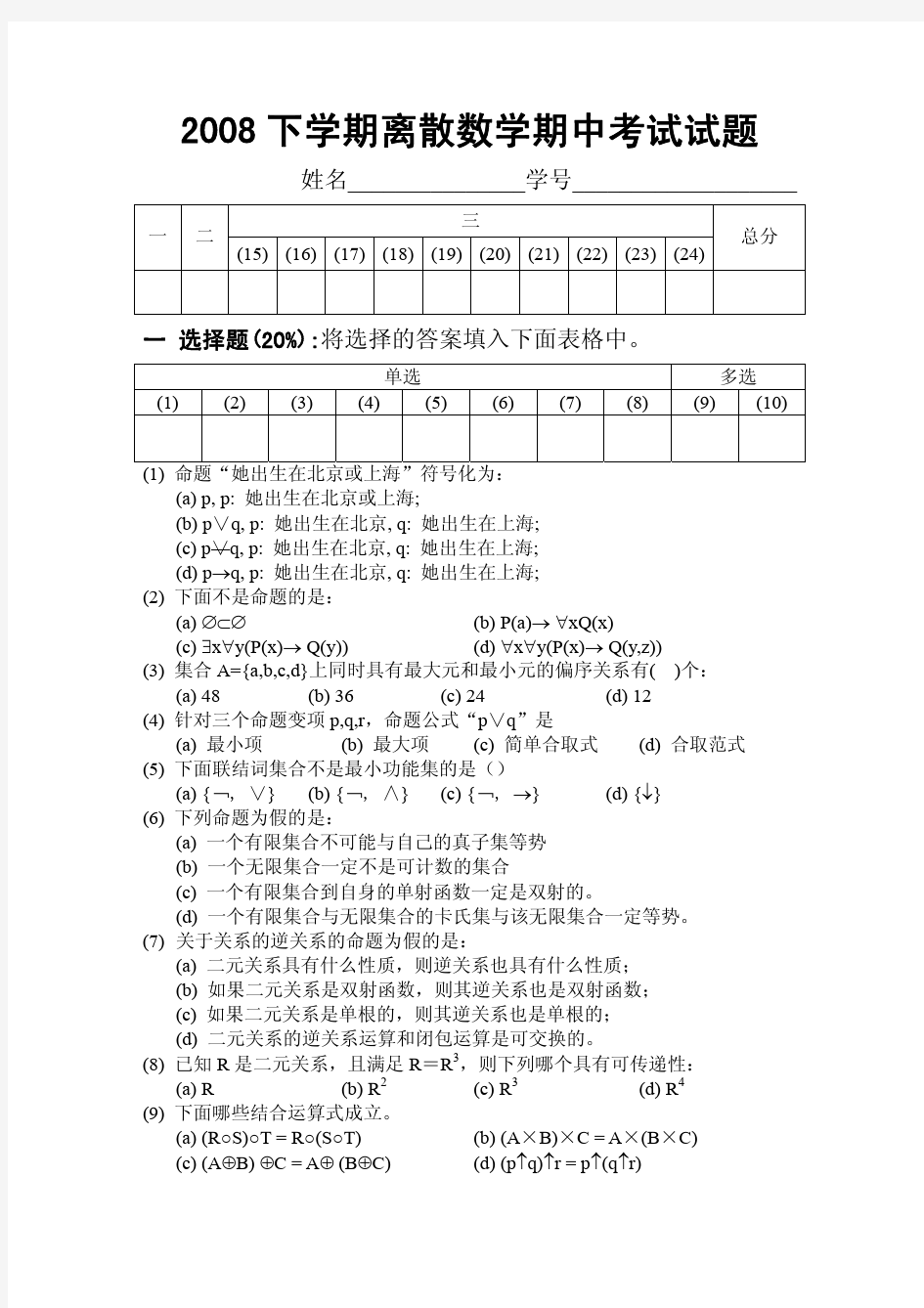 北京大学 离散数学 2008下学期期中考试试题