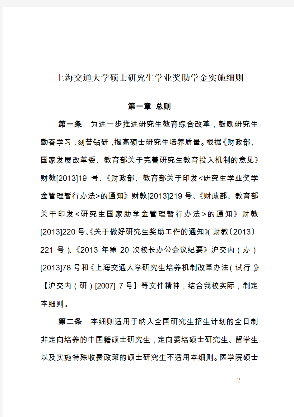上海交通大学硕士研究生学业奖助学金实施细则