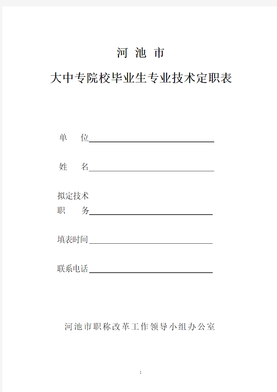 大中专院校毕业生专业技术定职表