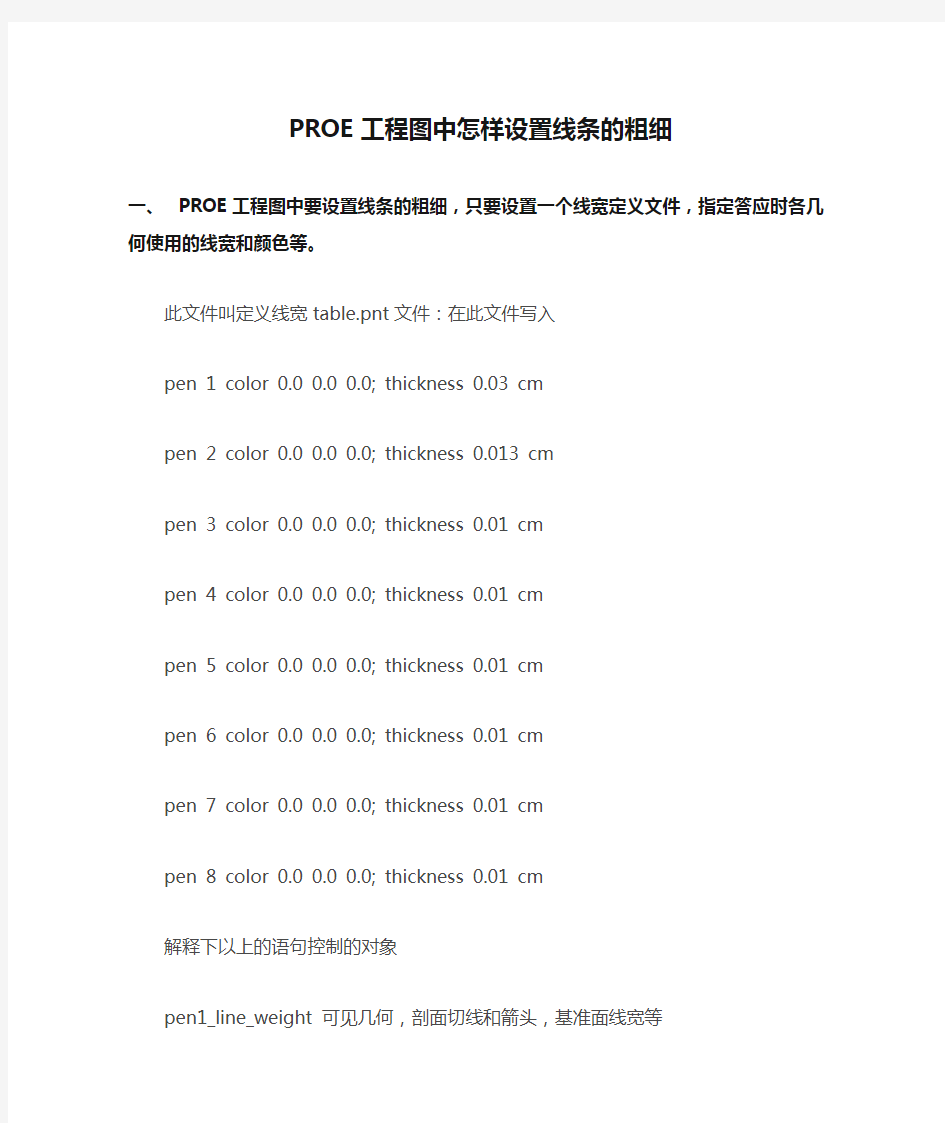 PROE工程图中怎样设置线条的粗细