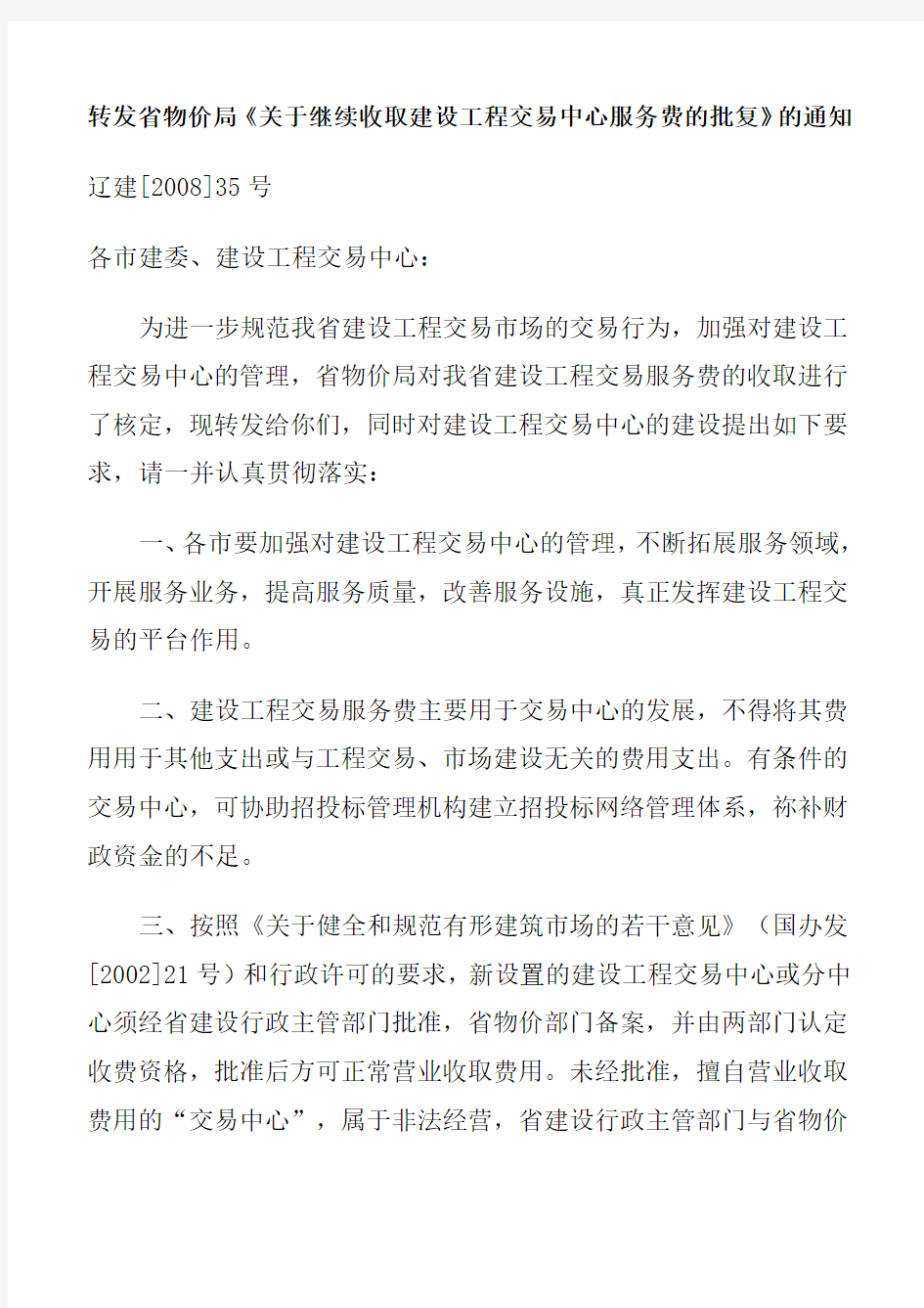 辽建[2008]35号转发省物价局《关于继续收取建设工程交易中心服务费的批复》的通知