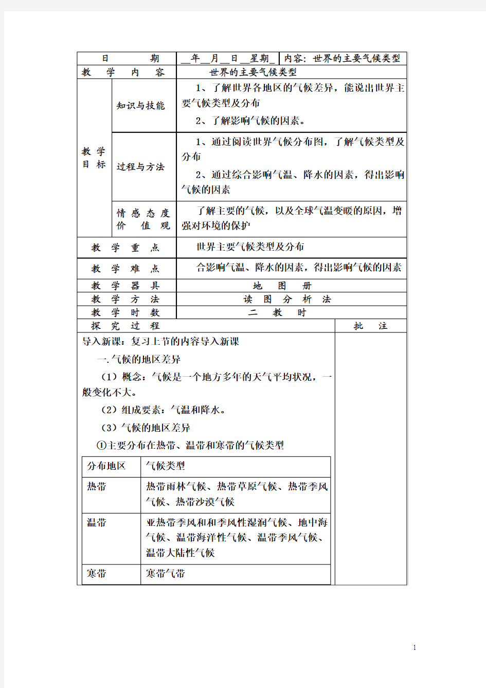 粤教版地理世界的主要气候类型七年级上册2014年9月新编教案