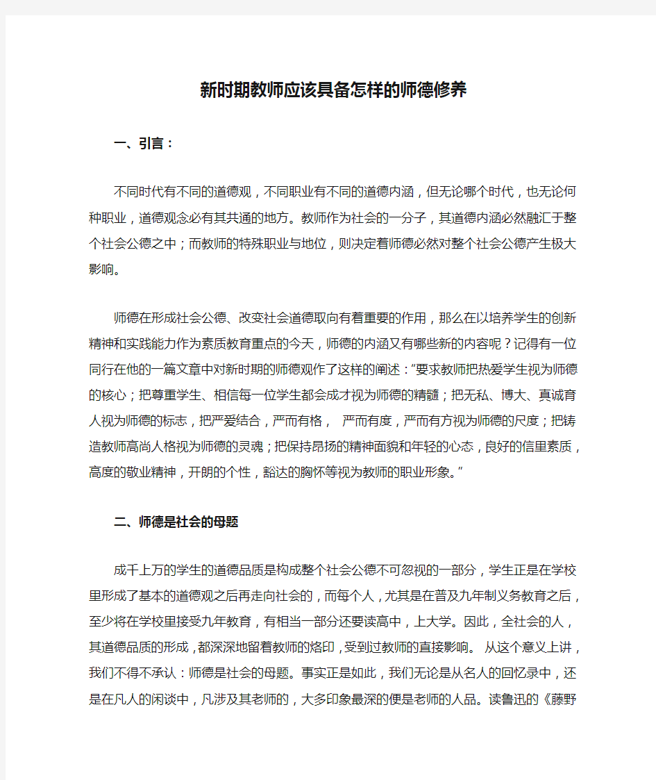 新时期教师应该具备怎样的师德修养