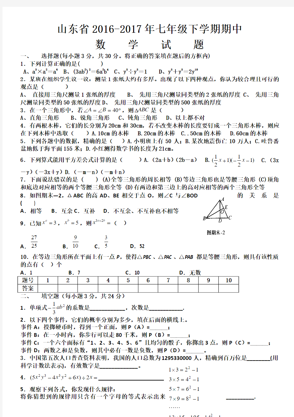 山东省2016-2017学年七年级下学期期中考试数学试题