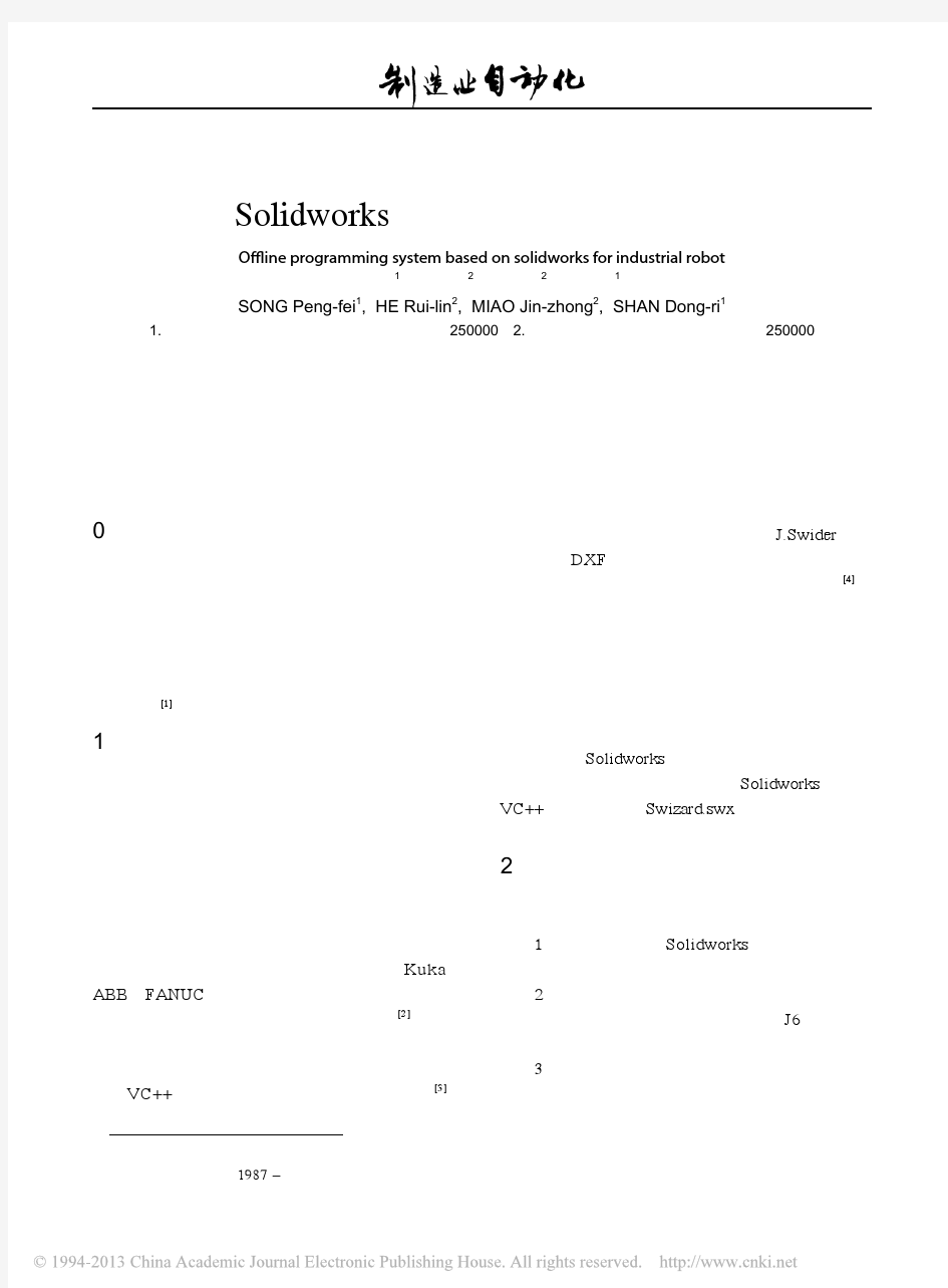 基于Solidworks的工业机器人离线编程系统_宋鹏飞