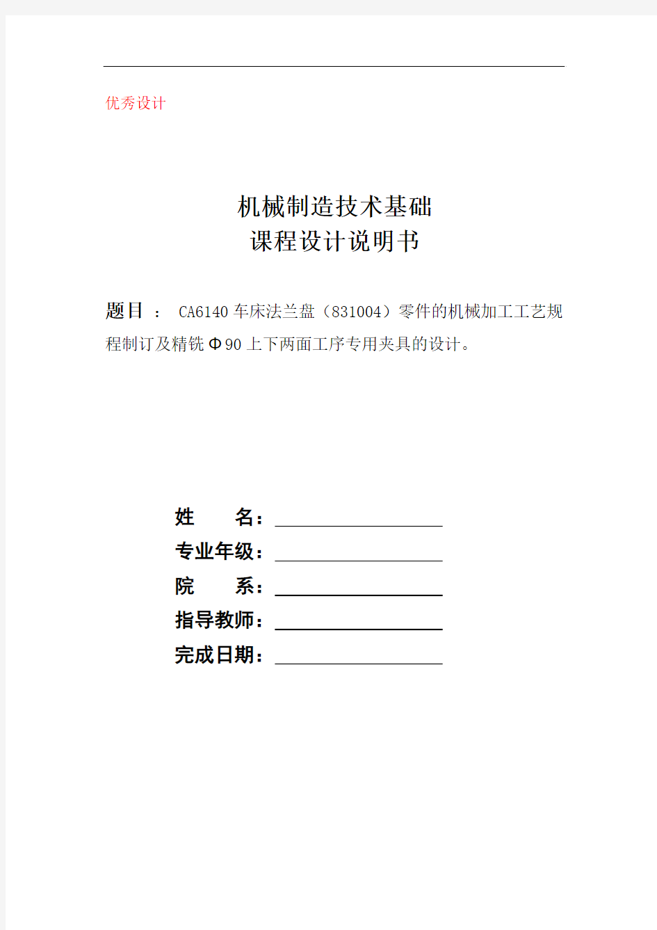 CA6140车床法兰盘零件的加工工艺规程及工艺装备设计