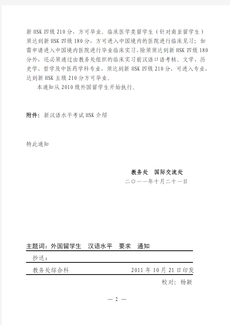 对外国留学生汉语水平要求的通知(教通字2011【68】号)[1]