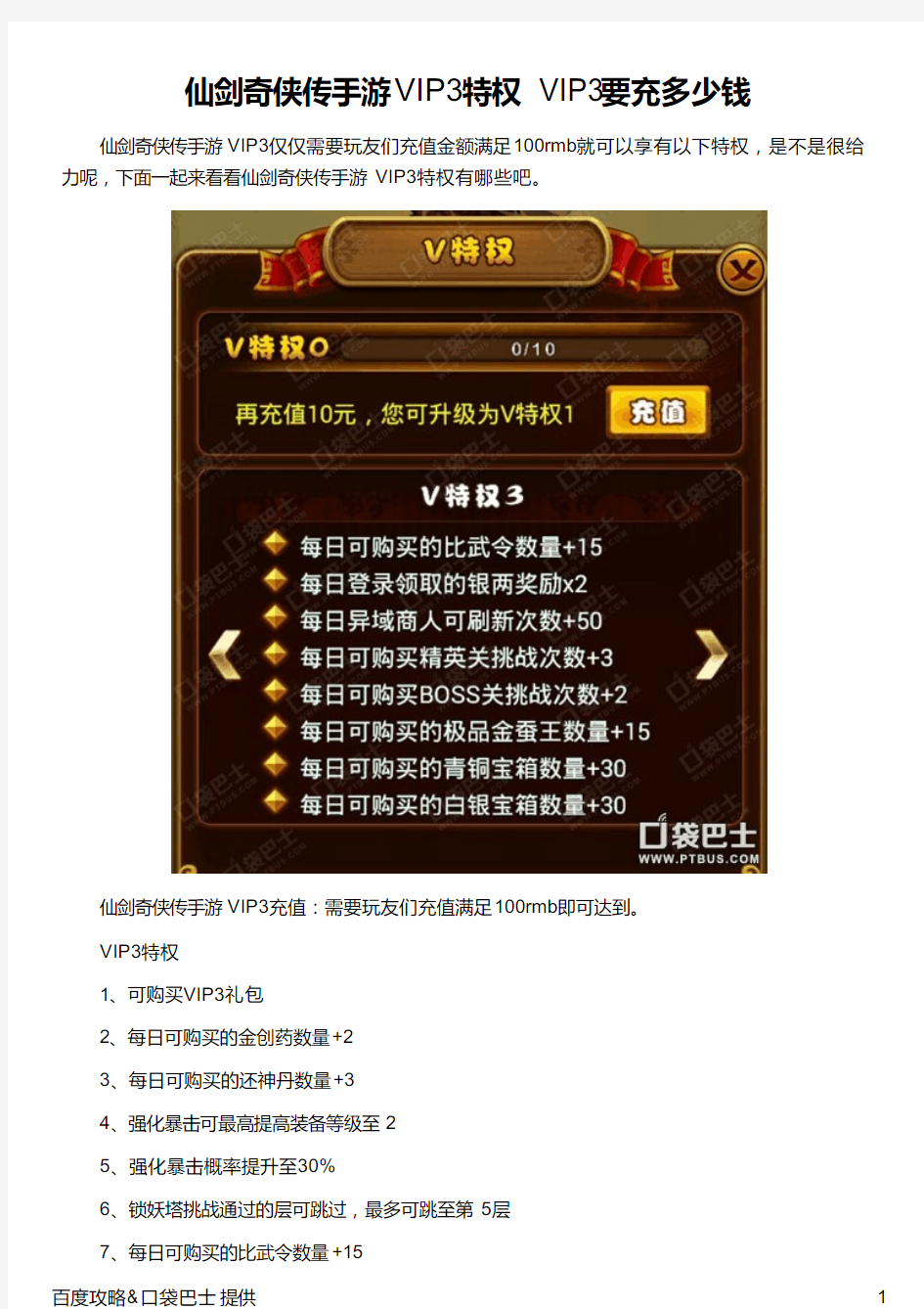 仙剑奇侠传手游VIP3特权 VIP3要充多少钱