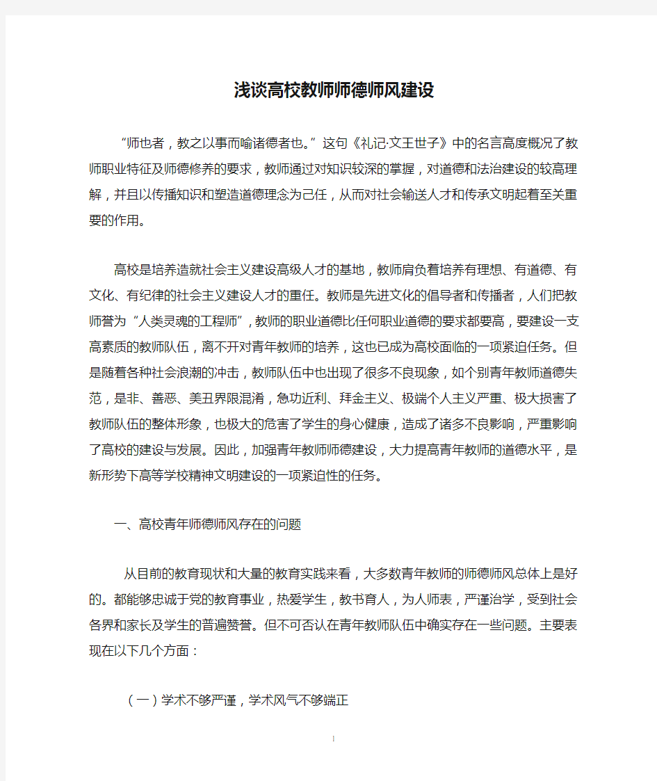 浅谈高校教师师德师风建设