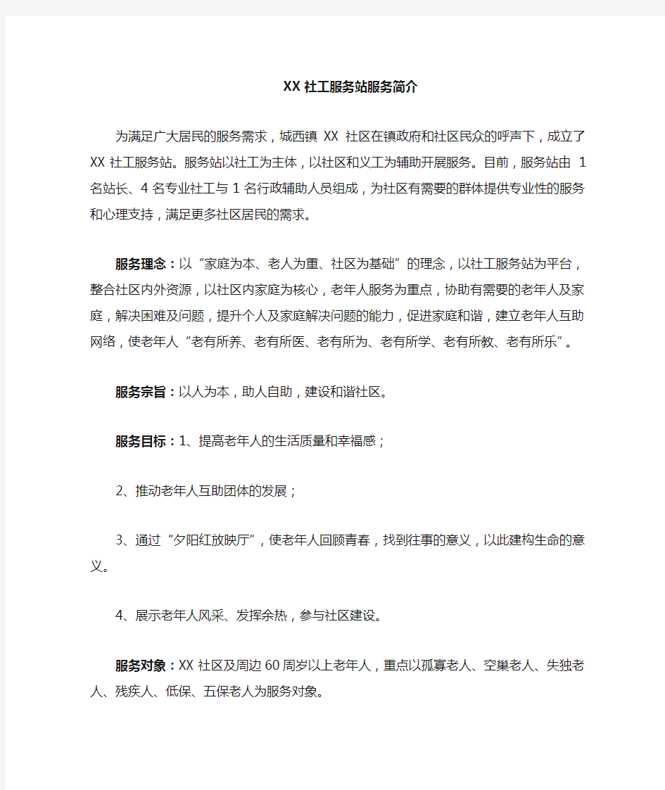 XX社工服务站简介