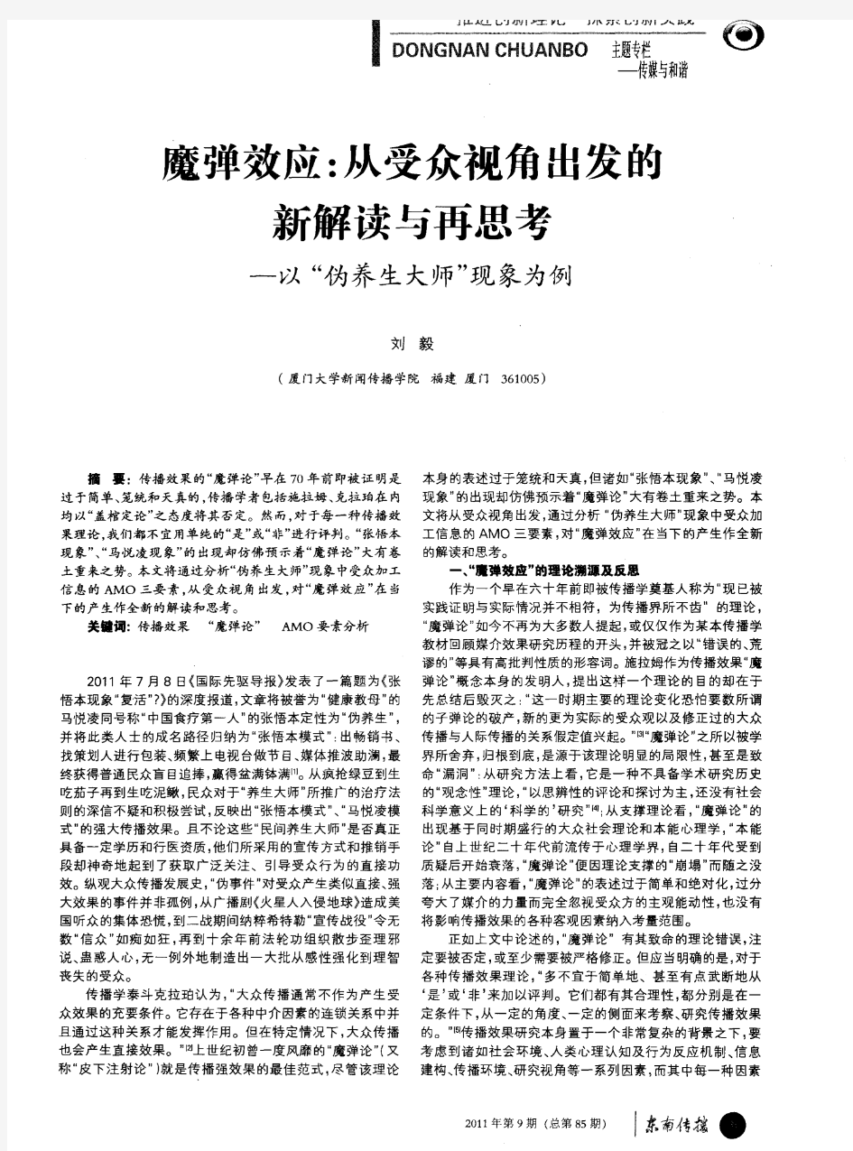 魔弹效应：从受众视角出发的新解读与再思考——以“伪养生大师”现象为例