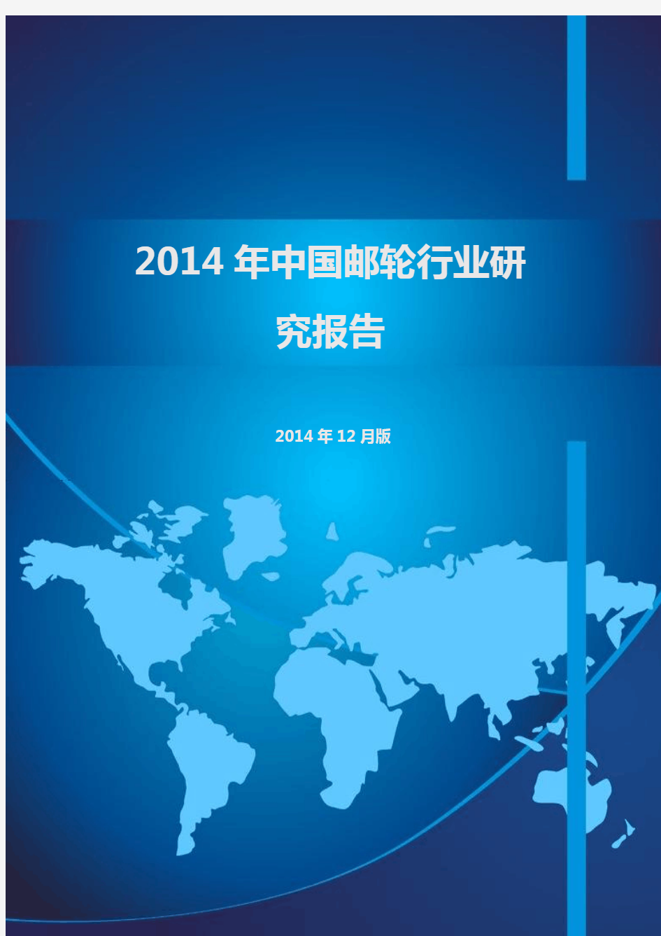 2014年中国邮轮行业研究报告