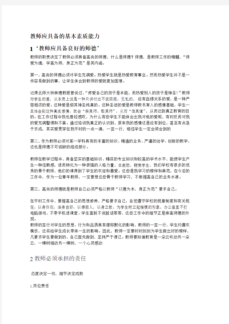 教师应具备的基本素质能力