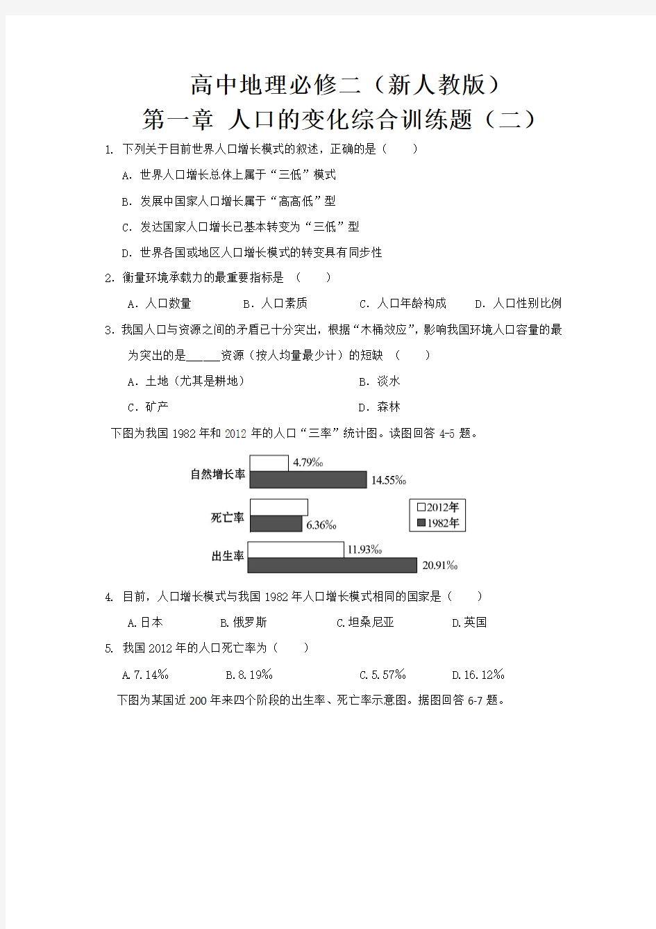 高中地理必修二 第一章 人口的变化综合训练题(二) 新人教版