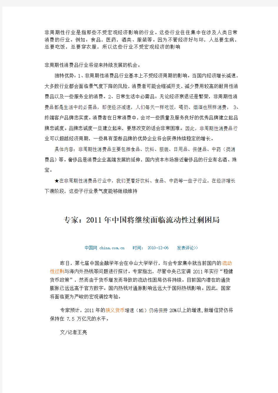 非周期性行业是指那些不受宏观经济影响的行业