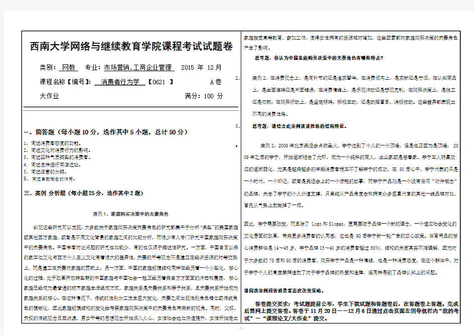 西南大学(0621)《消费者行为学》大作业