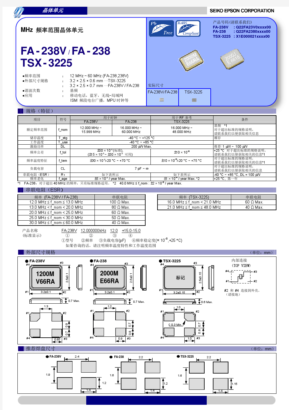 FA-238_238V_TSX-3225_无源贴片晶振规格书