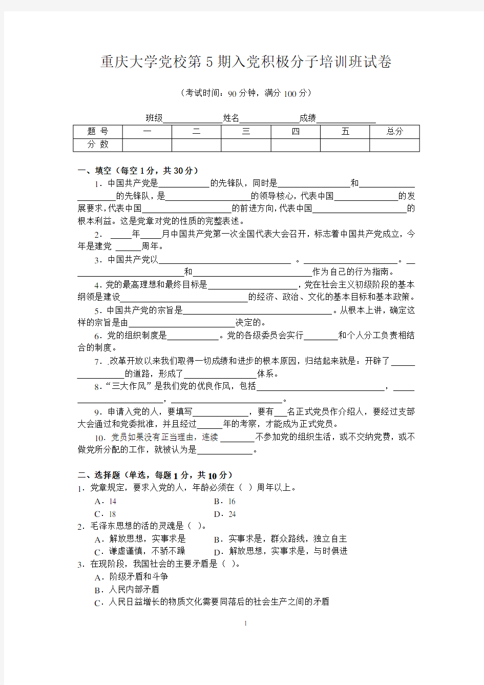 重庆大学党校第5期入党积极分子培训班试卷