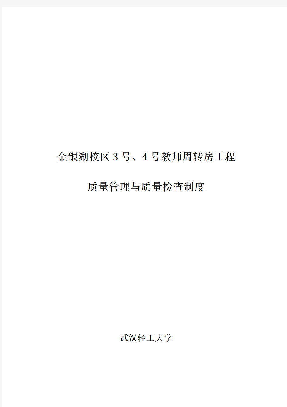 建设单位质量管理制度和质量检查制度