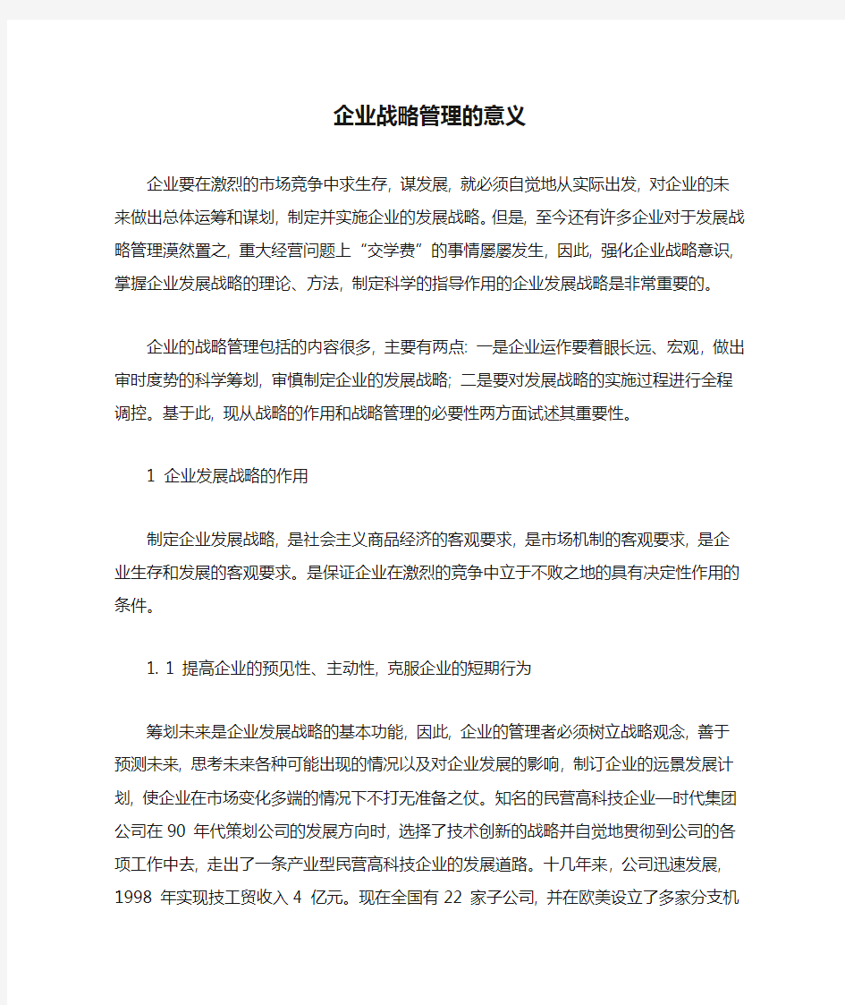 企业战略管理的意义