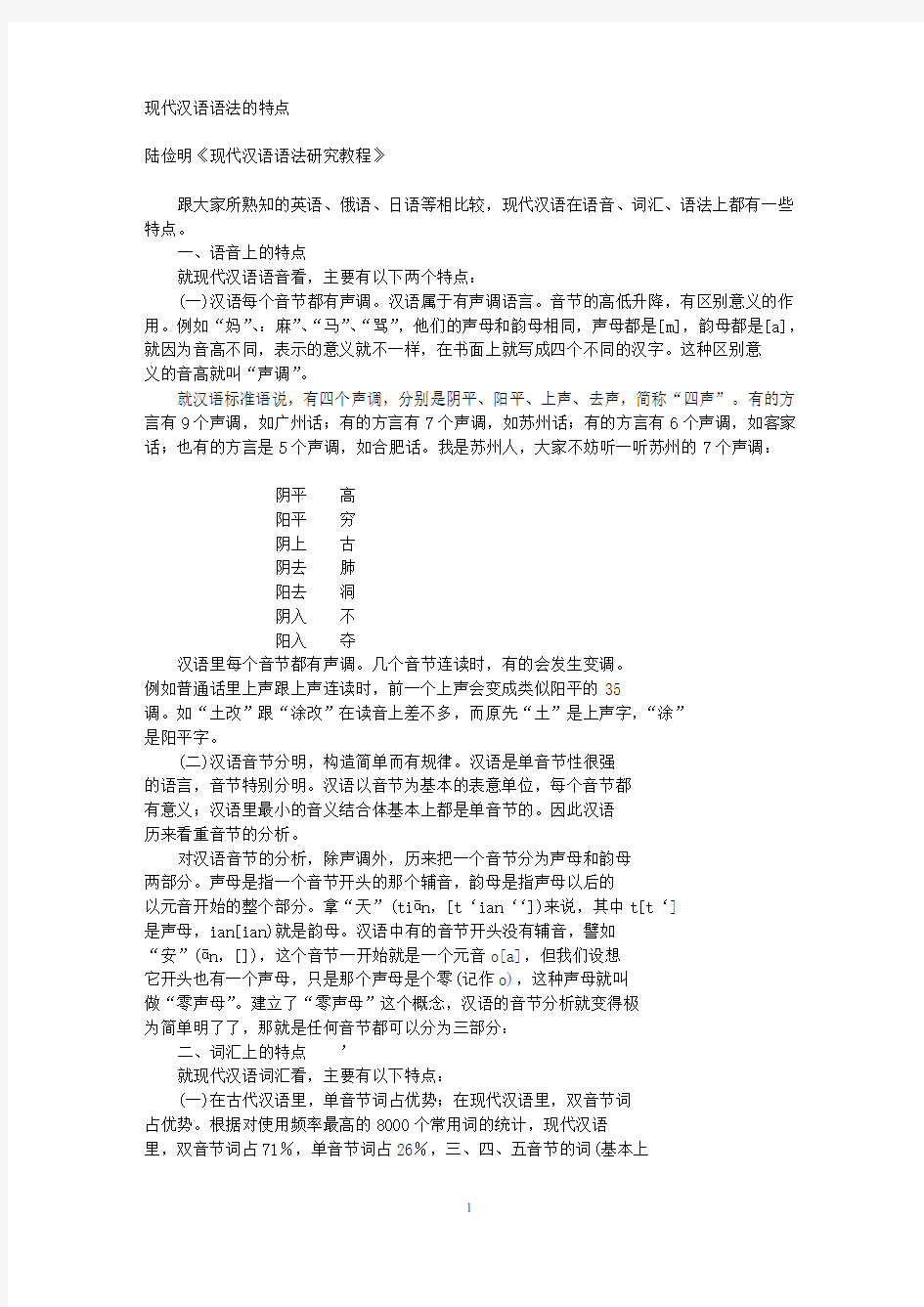 陆俭明_现代汉语语法的特点(1)