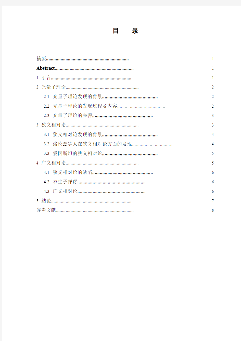 浅谈爱因斯坦与物理观念的突破