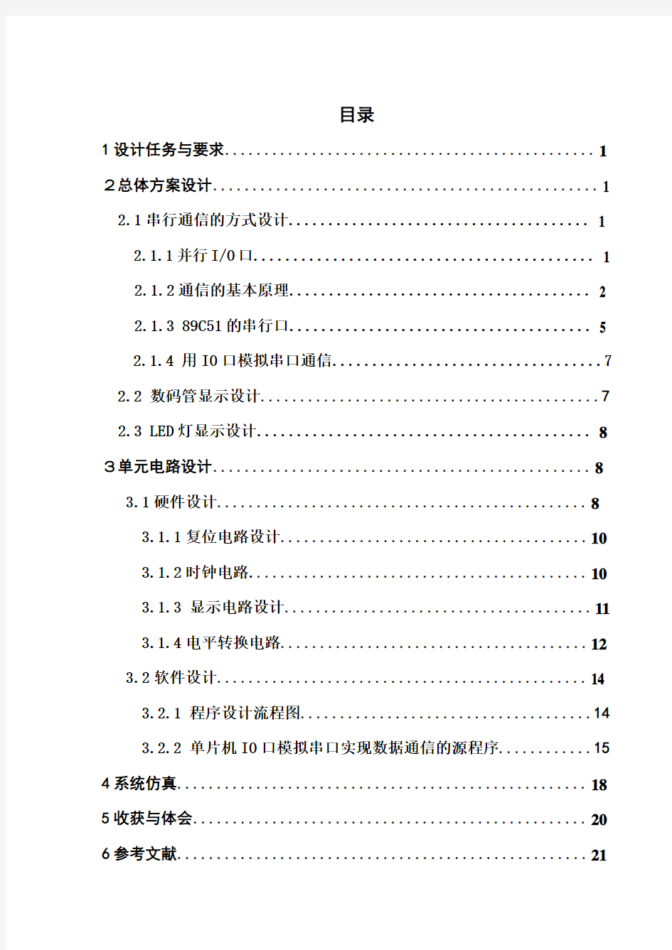 单片机IO口模拟串行实现数据通信