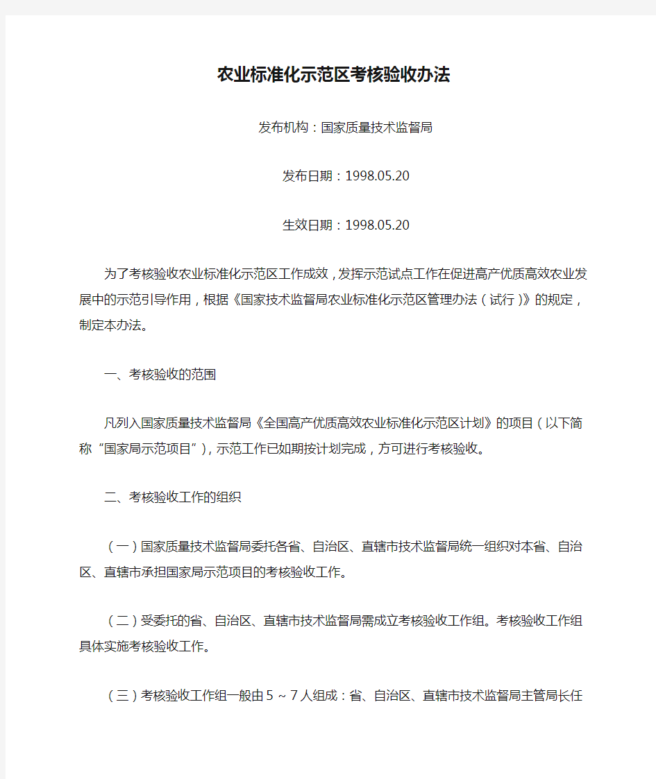 农业标准化示范区考核验收办法