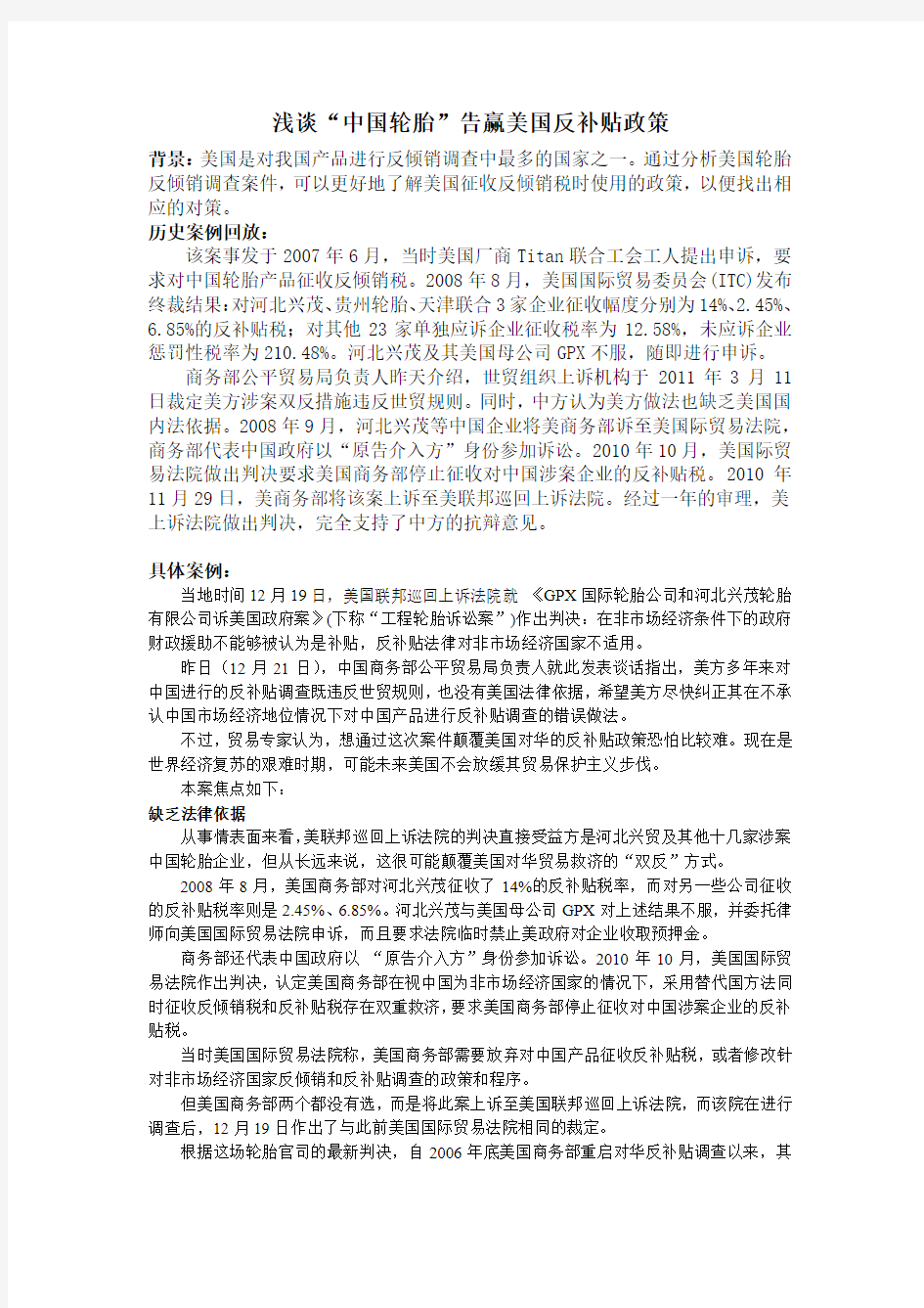 中国轮胎反补贴政策案例分析