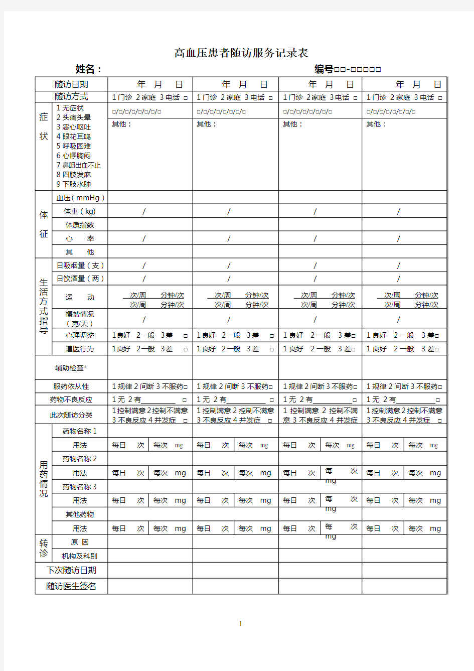 高血压患者随访服务记录表