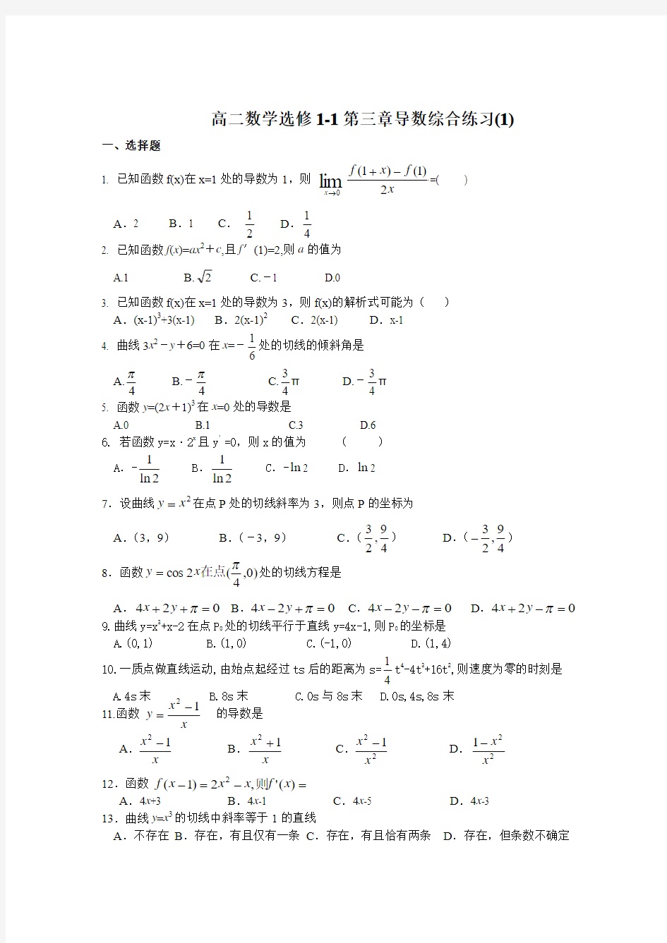 高二数学选修1-1第三章导数综合练习(1)