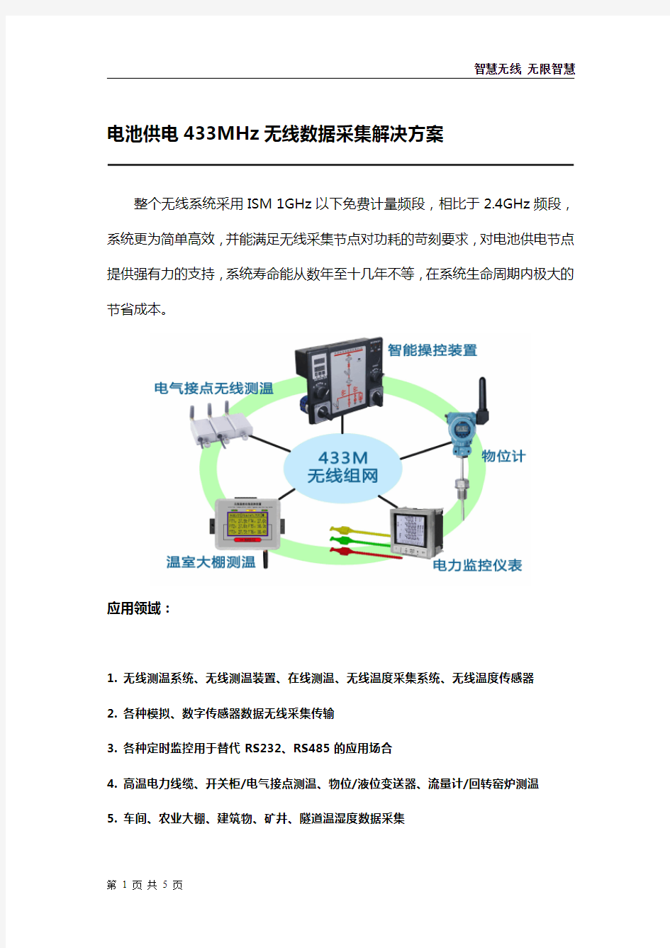 电池供电433MHz无线数据采集解决方案