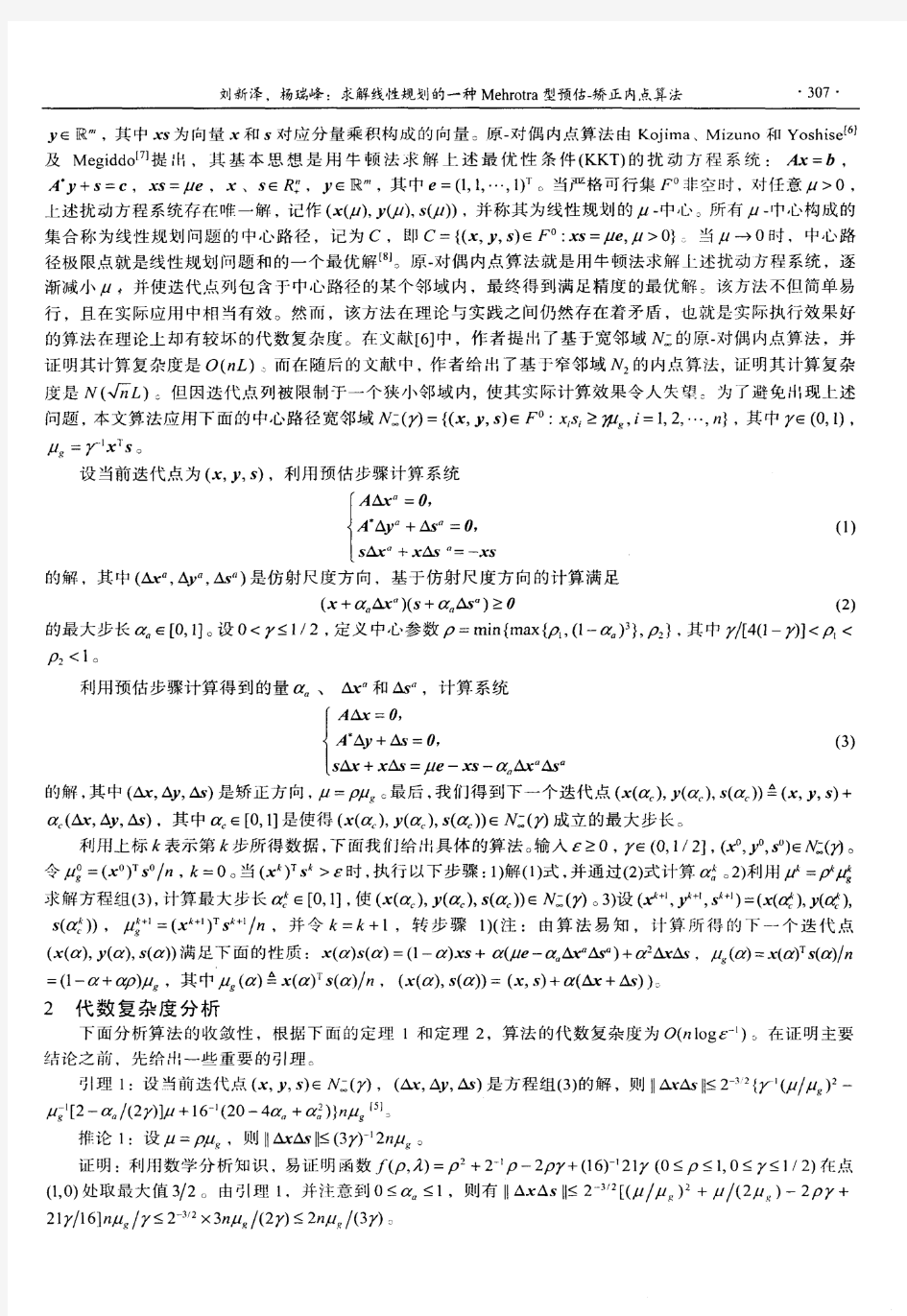 求解线性规划的一种Mehrotra型预估-矫正内点算法